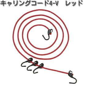 タナックス MF-4650 キャリングコード 4-V レッド 300cm MF4650【お取り寄せ商品】【TANAX バッグ】