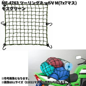 タナックス MF-4763 ツーリングネットV M 30X30cm 7X7マス モスグリーン MF4763 TANAX【お取り寄せ商品】ネット バイク バイクネット バッグ