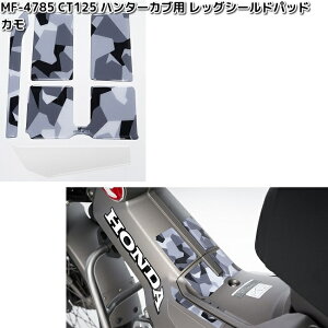 タナックス MF-4785 CT125 ハンターカブ用 レッグシールドパッド カモ 日本製 MF4785【ネコポス対応品10】【お取り寄せ商品】TANAX パッド パット プロテクター シール 傷防止 き
