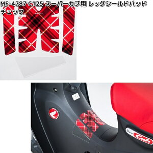 タナックス MF-4787 C125 スーパーカブ用 レッグシールドパッド チェック 日本製 MF4787【ネコポス対応品10】【お取り寄せ商品】TANAX パッド パット プロテクター シール 傷防止