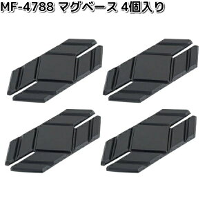 タナックス MF-4788 マグベース 4個入り MF4788【ネコポス対応品1】【お取り寄せ商品】TANAX バッグ リペア