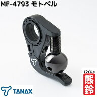 【5月22日発売予定】タナックス　MF-4793　モトベル　ブラック　バイク用熊鈴　MF4793【送料無料 ネコポ…
