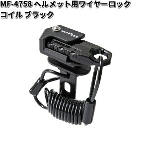 MF-4758 ヘルメット用 ワイヤーロック コイル ブラック タナックス MF4758【お取り寄せ商品】TANAX バイクロック ロック 鍵