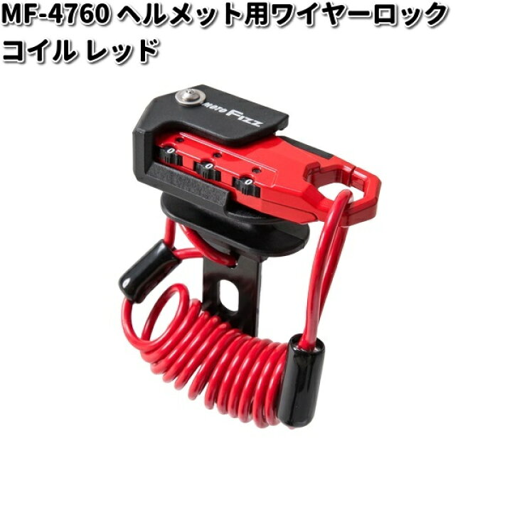 楽天市場】MF-4760 ヘルメット用 ワイヤーロック コイル レッド 