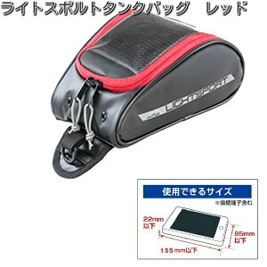 タナックス MFK-259 ライトスポルトタンクバッグ レッド MFK259【お取り寄せ商品】【TANAX バッグ】