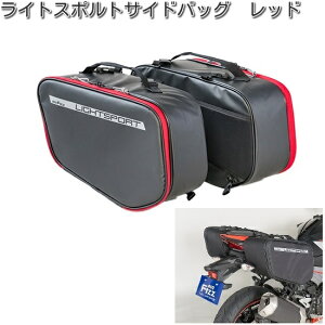 タナックス MFK-263 ライトスポルトサイドバッグ レッド MFK263【お取り寄せ商品】【TANAX バッグ】