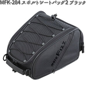 【入荷未定】MFK-284 スポルトシートバッグ2 ブラック レインカバー付属 タナックス MFK284【お取り寄せ商品】【TANAX バッグ】