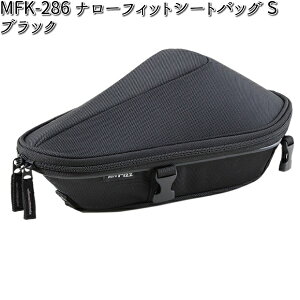 MFK-286 ナローフィットシートバッグ S ブラック レインカバー付属 タナックス MFK286【お取り寄せ商品】【TANAX バッグ】