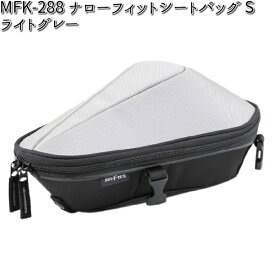 【入荷未定】MFK-288 ナローフィットシートバッグ S ライトグレー レインカバー付属 タナックス MFK288【お取り寄せ商品】【TANAX　バッグ】