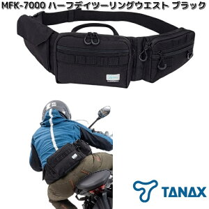 【予約 10月下旬発売予定】タナックス MFK-7000 ハーフデイツーリングウエスト ブラック 容量約2L MFK7000【お取り寄せ商品】TANAX バイク用品 ツーリングバッグ ウエストバッグ