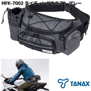 【予約 10月下旬発売予定】タナックス MFK-7003 ライディングウエスト グレー 容量約6.3L MFK7003【お取り寄せ商品】TANAX バイク用品 ツーリングバッグ ウエストバッグ