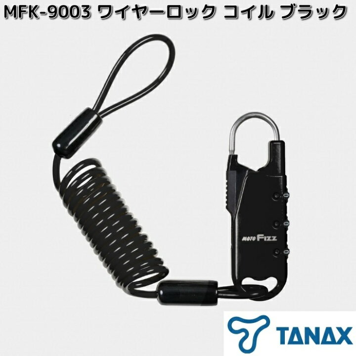 楽天市場】タナックス MFK-9003 ワイヤーロック コイル ブラック 