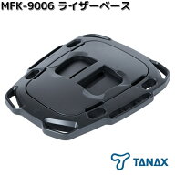 【8月下旬入荷予定】タナックス　MFK-9006　ライザーベース　ブラック　Kシステムベルト　モトフィズ専用…