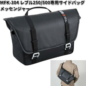 MFK-304 レブル250/500専用 サイドバッグ メッセンジャー ブラック レインカバー付属 タナックス MFK304【お取り寄せ商品】TANAX バイクバッグ バッグ