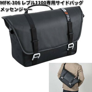 MFK-306 レブル1100専用 サイドバッグ メッセンジャー ブラック レインカバー付属 タナックス MFK306【お取り寄せ商品】TANAX バイクバッグ バッグ