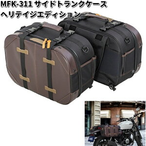 MFK-311 サイドトランクケース ヘリテイジエディション レインカバー付属 タナックス MFK311【お取り寄せ商品】TANAX バイクバッグ バッグ シートバッグ