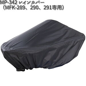 MP-342 レインカバー MFK-289、290、291専用 タナックス MP342【お取り寄せ商品】【TANAX バッグ】