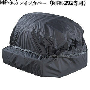MP-343 レインカバー MFK-292専用 タナックス MP343【お取り寄せ商品】【TANAX バッグ】
