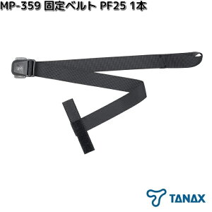 タナックス MP-359 固定ベルト PF25 1本 MP359【ネコポス対応品2】【お取り寄せ商品】TANAX バイク用品 シートバッグ 補修 補修パーツ