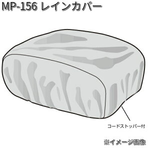 タナックス MP-156 レインカバー MP156【ネコポス対応品】【お取り寄せ商品】【TANAX リペアパーツ】