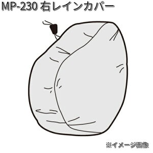タナックス MP-230 右レインカバー MP230【お取り寄せ商品】【TANAX リペアパーツ】
