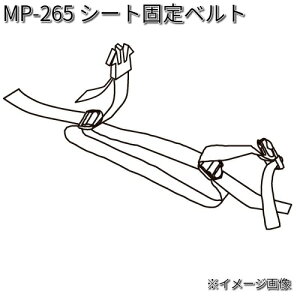 タナックス MP-265 シート固定ベルト MP265【ネコポス対応品】【お取り寄せ商品】【TANAX リペアパーツ】