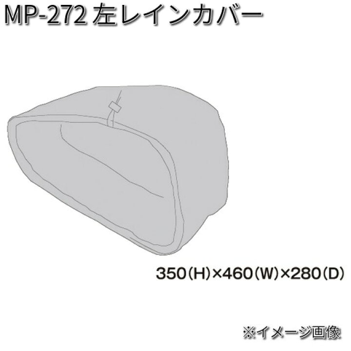 楽天市場】タナックス MP-272 左レインカバー MP272【お取り寄せ商品】【TANAX リペアパーツ】 : KCMオンラインショップ