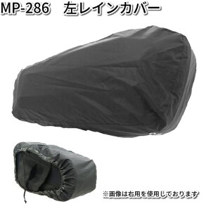 タナックス MP-286 左レインカバー MP286【お取り寄せ商品】【TANAX リペアパーツ】