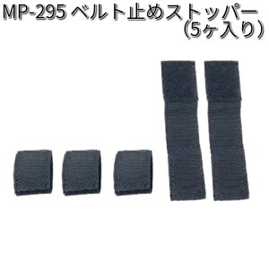 タナックス MP-295 ベルト止めストッパー 5ヶ入 MP295【ネコポス対応品】【お取り寄せ商品】【TANAX リペアパーツ】