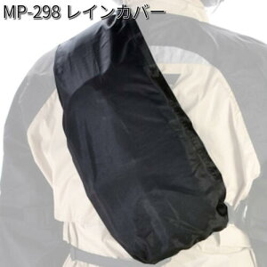 タナックス MP-298 レインカバー MP298【ネコポス対応品】【お取り寄せ商品】【TANAX リペアパーツ】