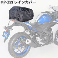 【ネコポス対応1】タナックス　MP-299　レインカバー　MP299【お取り寄せ商品】【TANAX　リペアパーツ】