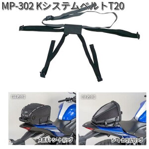 タナックス MP-302 Kシステムベルト T20 MP302【ネコポス対応品】【お取り寄せ商品】【TANAX リペアパーツ】