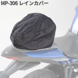 タナックス MP-306 レインカバー MP306【お取り寄せ商品】【TANAX リペアパーツ】