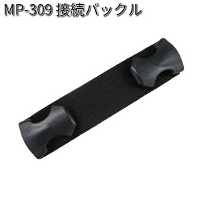 タナックス MP-309 接続バックル MP309【ネコポス対応品】【お取り寄せ商品】【TANAX リペアパーツ】