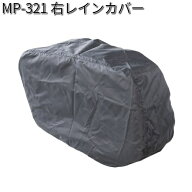 タナックス　MP-321　右レインカバー　MP321【ネコポス対応品】【お取り寄せ商品】【TANAX　リペアパーツ】