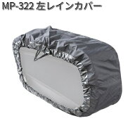 タナックス　MP-322　左レインカバー　MP322【ネコポス対応品】【お取り寄せ商品】【TANAX　リペアパーツ】