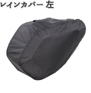 MP-339 レインカバー 左タナックス MP339【ネコポス対応品1】【お取り寄せ商品】【TANAX プロテクター】