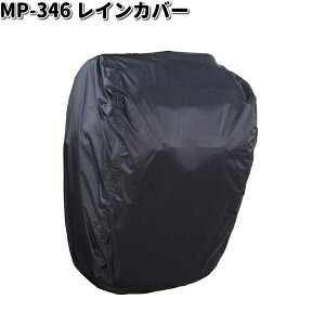 MP-346 レインカバー タナックス MP346【ネコポス対応品1】【お取り寄せ商品】TANAX バッグ リペア