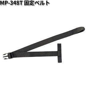 MP-348T 固定ベルト タナックス MP348T【ネコポス対応品1】【お取り寄せ商品】TANAX バッグ リペア
