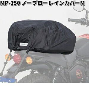 MP-350 ノーブローレインカバー M タナックス MP350【お取り寄せ商品】TANAX バイクバッグ バッグ 防水カバー