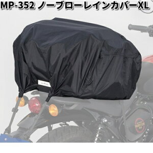 【入荷未定】MP-352 ノーブローレインカバー XL タナックス MP352【お取り寄せ商品】TANAX バイクバッグ バッグ 防水カバー