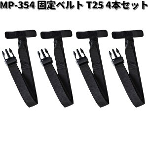 タナックス MP-354 固定ベルト T25 4本セット MP354【お取り寄せ商品】TANAX コード ベルト