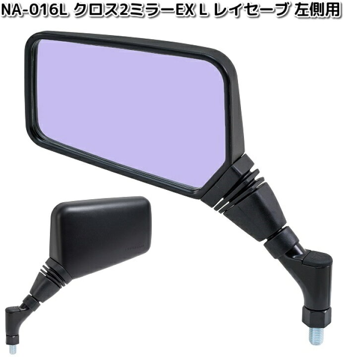 楽天市場】NA-016L クロス2ミラーEX L レイセーブ鏡 ブラック 左側用 1 