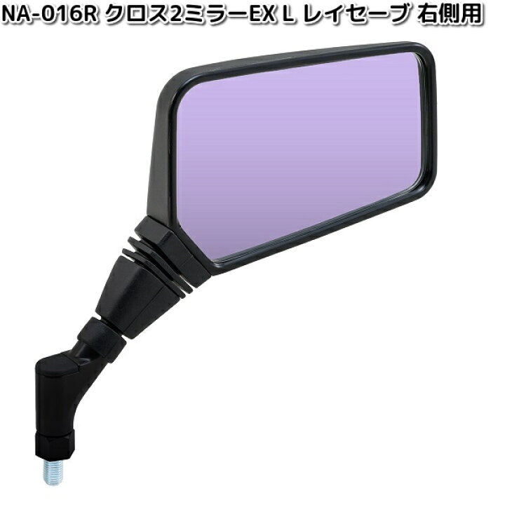 楽天市場】NA-016R クロス2ミラーEX R レイセーブ鏡 ブラック 右側用 1 