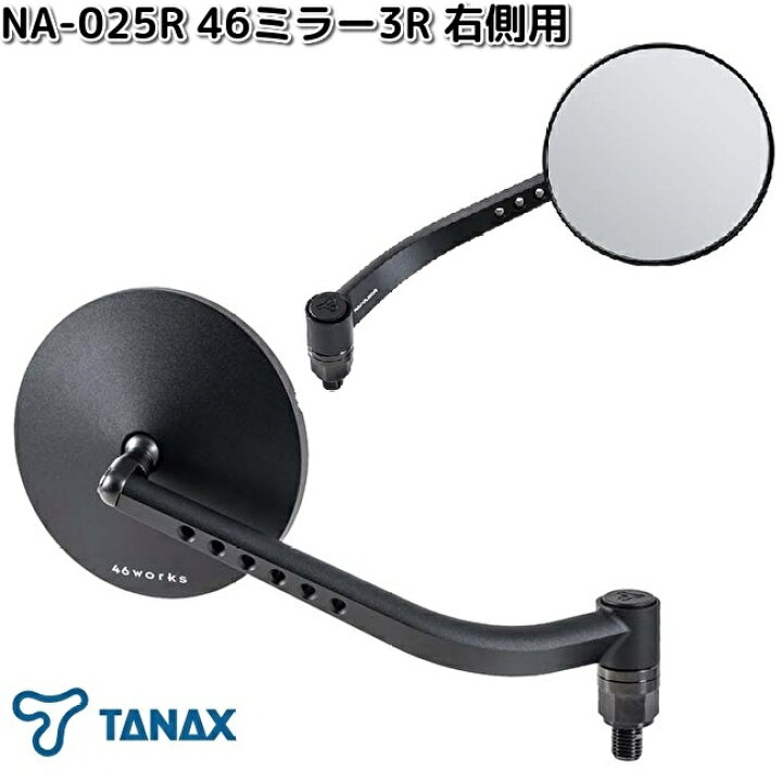 楽天市場】【入荷未定】タナックス NA-025R 46ミラー3R 右側用 ブラック シルバー鏡 1本 NA025【お取り寄せ商品】TANAX  ナポレオン バイクミラー ミラー : KCMオンラインショップ 46ミラー3R