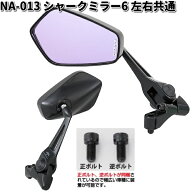 NA-013 シャークミラー6 レイセーブ鏡 ブラック 左右共通 タナックス NA013【お取り寄せ商品】TANAX　バ…
