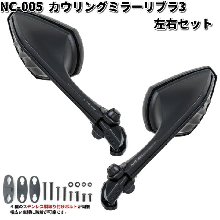楽天市場】NC-005 カウリングミラー リブラ3 シルバー鏡 ブラック 左右 