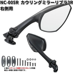 NC-005R カウリングミラー リブラ3 R シルバー鏡 ブラック 右側用 タナックス NC005R【お取り寄せ商品】TANAX バイクミラー ミラー
