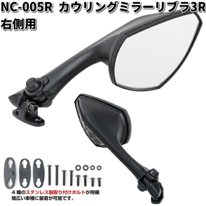 楽天市場】NC-005R カウリングミラー リブラ3 R シルバー鏡 ブラック 