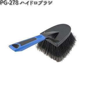 タナックス PG-278 ハイドロブラシ PG278 【お取り寄せ商品】【TANAX ピットギア】